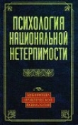 Книга Психология национальной нетерпимости автора Юлия Чернявская