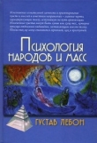 Книга Психология народов и масс автора Гюстав Лебон