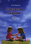Книга Психология общения автора А. Бодалев