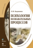 Книга Психология познавательных процессов автора Лариса Баданина