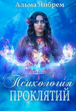 Книга Психология проклятий (СИ) автора Альма Либрем