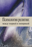 Книга Психология религии: между теорией и эмпирикой автора Татьяна Малевич