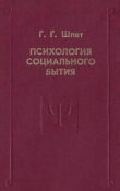 Книга Психология социального бытия автора Густав Шпет