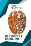 Книга Психология сознания автора Орнстейн Роберт