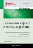 Книга Психология стресса и методы коррекции автора Юрий Щербатых