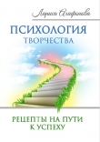 Книга Психология творчества автора Лариса Агафонова