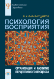 Книга Психология восприятия: Организация и развитие перцептивного процесса автора Владимир Барабанщиков