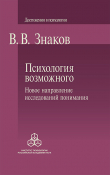Книга Психология возможного. Новое направление исследований понимания автора Виктор Знаков