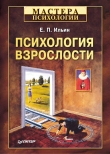 Книга Психология взрослости автора Евгений Ильин