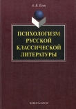 Книга Психологизм русской классической литературы автора Андрей Есин