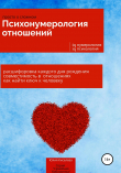 Книга Психонумерология отношений автора Юлия Киселева