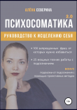 Книга Психосоматика 2.0 автора Алена Северина
