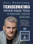 Книга Психосоматика. Читай язык тела и меняй свою жизнь автора Иван Капитонов