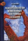 Книга Психотехнологии измененных состояний сознания автора Владимир Козлов