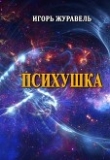 Книга Психушка (СИ) автора Игорь Журавель