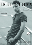 Книга Псинетика автора Георгий Чекмарев