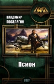 Книга Псион (СИ) автора Владимир Поселягин