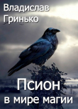 Книга Псион в мире магии (СИ) автора Владислав Гринько