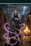 Книга Псионик в цепях (СИ) автора Регина Птица