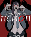 Книга Псиоп (СИ) автора Вьюн
