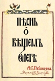 Книга Пѣснь о Вѣщемъ Олегѣ автора Александр Пушкин