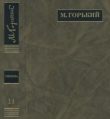 Книга ПСС. Письма в 24 т. Том 14 автора Максим Горький