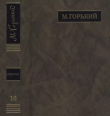 Книга ПСС. Письма в 24 т. Том 16 автора Максим Горький
