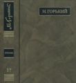 Книга ПСС. Письма в 24 т. Том 17 автора Максим Горький