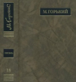 Книга ПСС. Письма в 24 т. Том 18 автора Максим Горький