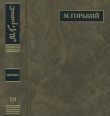 Книга ПСС. Письма в 24 т. Том 19 автора Максим Горький