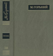 Книга ПСС. Письма в 24 т. Том 20 автора Максим Горький
