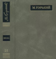 Книга ПСС. Письма в 24 т. Том 21 автора Максим Горький