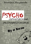 Книга PSYCHOлогические эксперименты Ву и Безе автора Виктория Жалуманова