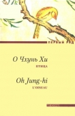 Книга Птица автора О Чхунь Хи