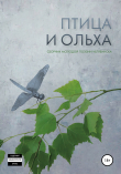 Книга Птица и ольха: сборник молодой поэзии Челябинска автора Ян Любимов