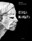 Книга Птица Мамыра автора Ирина Витковская