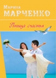 Книга Птица счастья (СИ) автора Марина Марченко