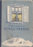 Книга Птица-синица автора Софья Могилевская