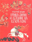 Книга Птица Сирин и всадник на белом коне автора Георгий Юдин