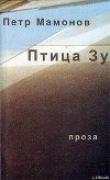 Книга Птица Зу автора Пётр Мамонов