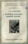 Книга Птичьи базары Новой Земли автора Савва Успенский