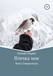 Книга Птичка моя автора Мария Панова