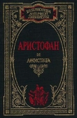 Книга Птицы автора Аристофан