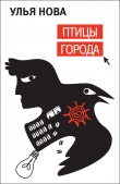 Книга Птицы города автора Улья Нова