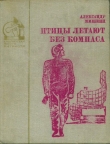 Книга Птицы летают без компаса. В небе дорог много (Повести) автора Александр Мишкин