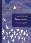 Книга Птицы небесные. 1-2 части автора Монах Афонский