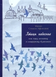 Книга Птицы небесные. 3-4 части автора Монах Афонский