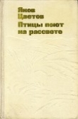 Книга Птицы поют на рассвете автора Яков Цветов