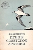 Книга Птицы Советской Арктики автора Савва Успенский