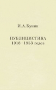 Книга Публицистика 1918-1953 годов автора Иван Бунин